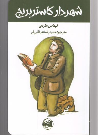 عکس شهردار کاستربریج