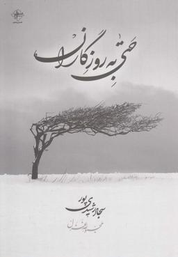 عکس حتی به روزگاران