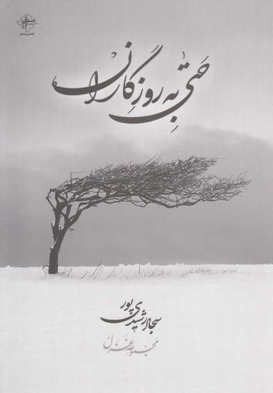 عکس حتی به روزگاران