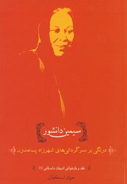 عکس سیمین دانشور (درنگی بر سرگردانی‌ها)