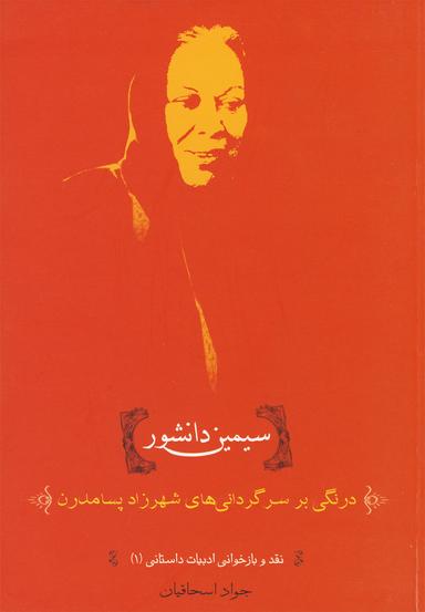 عکس سیمین دانشور (درنگی بر سرگردانی‌ها)