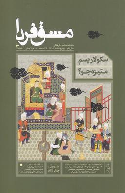 عکس مجله مشق فردا (شماره۳، بهمن و اسفند۹۸)