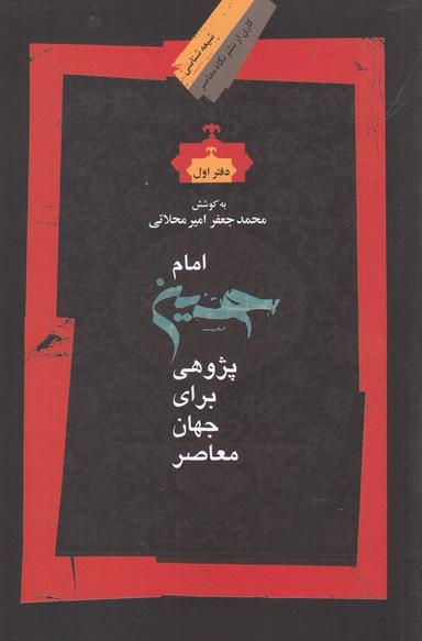 عکس امام حسین پژوهی