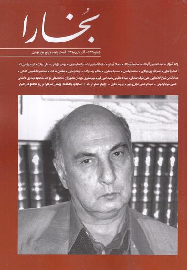 عکس مجله بخارا (۱۳۴، آذر، دی۹۸)