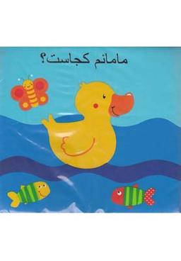 عکس کتاب حمام (مامانم کجاست)