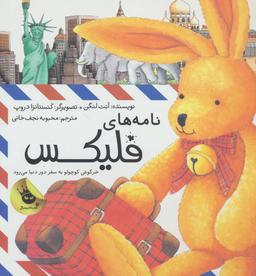 عکس فلیکس (نامه‌های فلیکس خرگوش کوچولو)