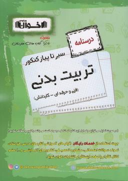 عکس درسنامه و تست تربیت بدنی اخوان