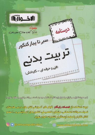 عکس درسنامه و تست تربیت بدنی اخوان