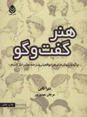 عکس هنر گفت و گو چگونه بتوانیم در هر موقعیتی سر صحبت را باز کنیم