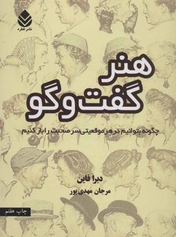 عکس هنر گفت و گو چگونه بتوانیم در هر موقعیتی سر صحبت را باز کنیم