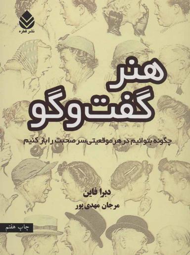 عکس هنر گفت و گو چگونه بتوانیم در هر موقعیتی سر صحبت را باز کنیم