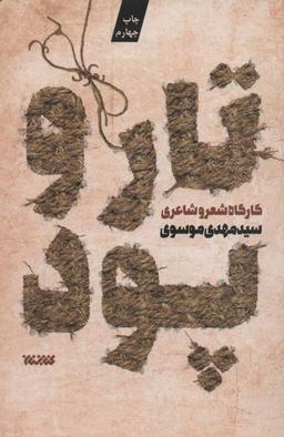 عکس تار و پود ۱ کارگاه شعر و شاعری