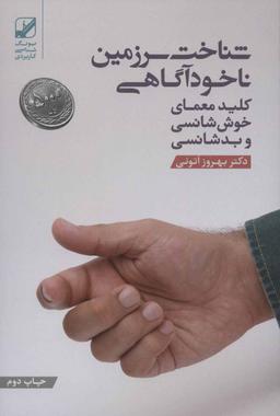 عکس شناخت سرزمین ناخودآگاهی کلید معمای خوش شانسی و بد شانسی