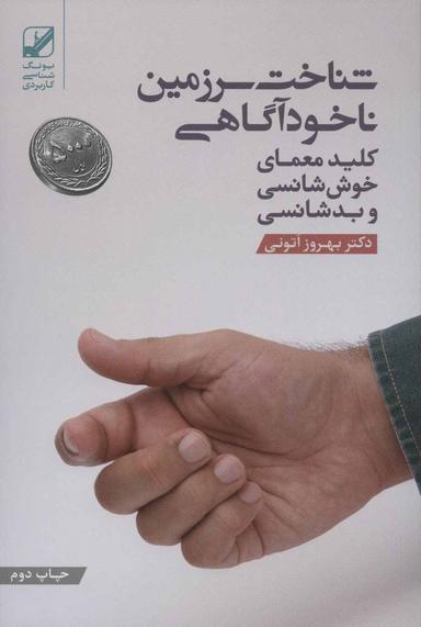 عکس شناخت سرزمین ناخودآگاهی کلید معمای خوش شانسی و بد شانسی