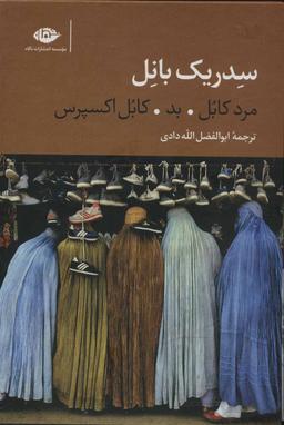 عکس سه گانه کابل مرد کابل، بد، کابل اکسپرس (۳جلدی، باقاب)