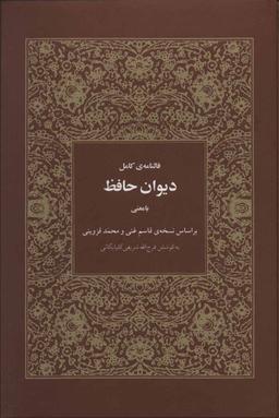 عکس فالنامهٔ کامل دیوان حافظ بامعنی