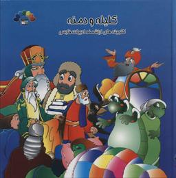 عکس کلیله و دمنه