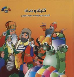 عکس کلیله و دمنه
