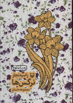 عکس نرگس‌ها