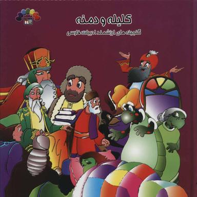عکس کلیله و دمنه
