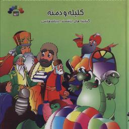 عکس کلیله و دمنه ۳