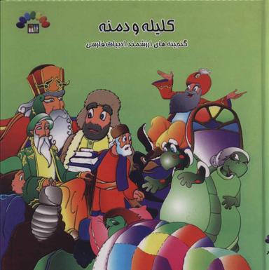 عکس کلیله و دمنه ۳