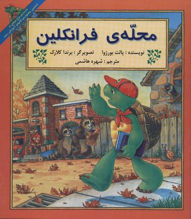 عکس مجموعه فرانکلین (۲۵جلدی)