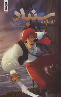 عکس افسانه سنباد