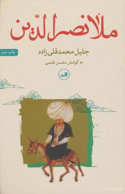 عکس ملانصرالدین