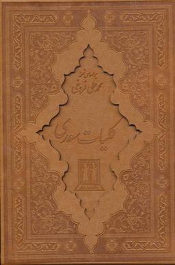 عکس کلیات سعدی چرم