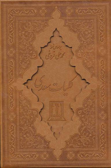 عکس کلیات سعدی چرم