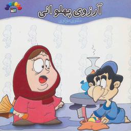 عکس آرزوی پهلوانی مثنوی مولوی (گلاسه)