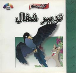 عکس کلیله و دمنه (تدبیر شغال)