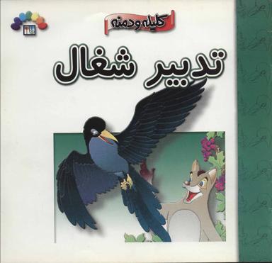 عکس کلیله و دمنه (تدبیر شغال)