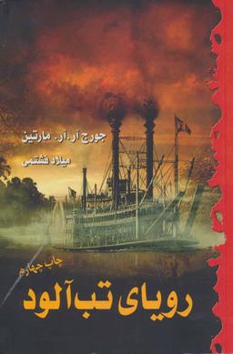 عکس رویای تب آلود