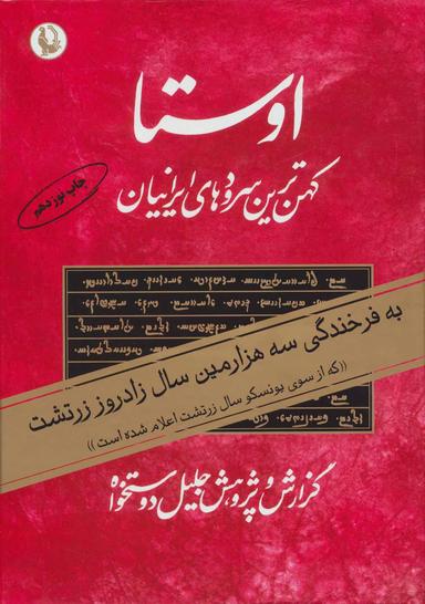 عکس اوستا کهن‌ترین سرودهای ایرانیان (۲جلدی)
