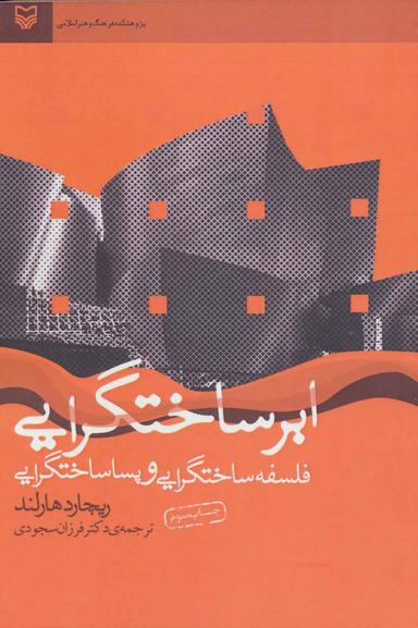 عکس ابر ساختگرایی فلسفه ساختگرایی و پساساختگرایی