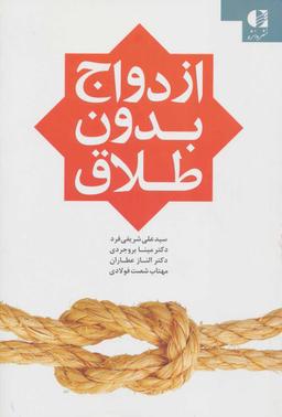 عکس ازدواج بدون طلاق