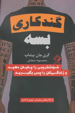 عکس گند کاری بسه خودتخریبی را پایان دهید و زندگی‌تان را پس بگیرید