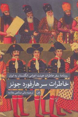 عکس خاطرات سرهارفورد جونز