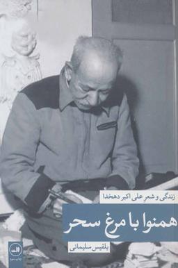 عکس همنوا با مرغ سحر زندگی و شعر علی اکبر دهخدا