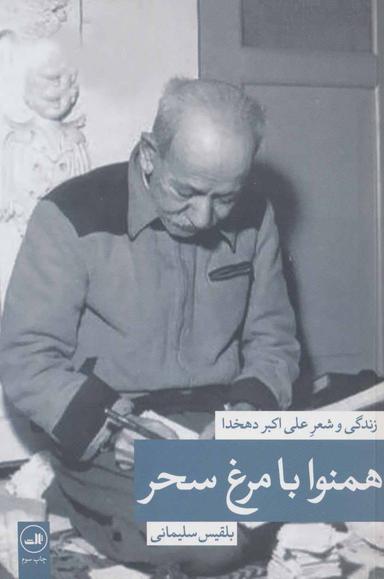 عکس همنوا با مرغ سحر زندگی و شعر علی اکبر دهخدا