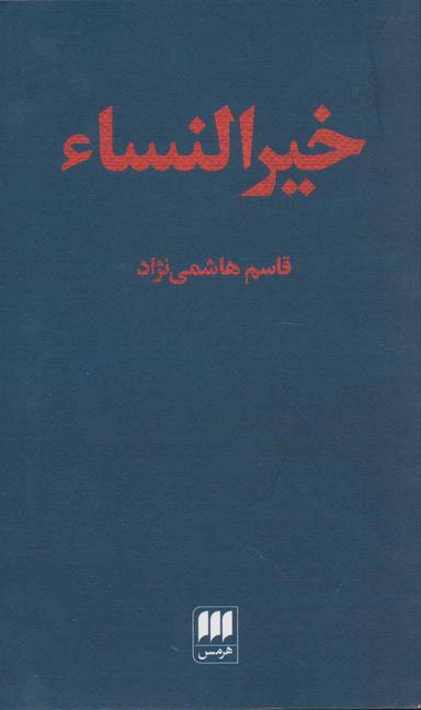 عکس خیرالنساء