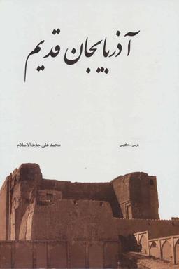 عکس آذربایجان قدیم ۲زبانه