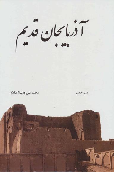 عکس آذربایجان قدیم ۲زبانه