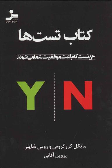 عکس کتاب تست‌ها ۵۳ تست که باعث موفقیت شما می‌شوند