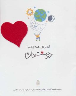 عکس مجموعه دوست دارم اندازهٔ همهٔ دنیا دوستت دارم (۵جلدی)