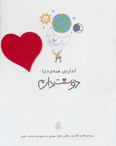 عکس مجموعه دوست دارم اندازهٔ همهٔ دنیا دوستت دارم (۵جلدی)