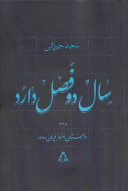 عکس سال دو فصل دارد داستان امروز ایران۸۸