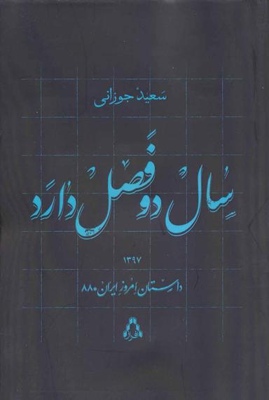 عکس سال دو فصل دارد داستان امروز ایران۸۸